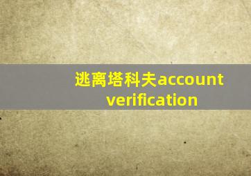 逃离塔科夫account verification